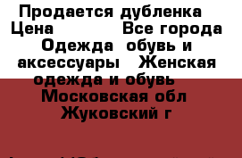 Продается дубленка › Цена ­ 7 000 - Все города Одежда, обувь и аксессуары » Женская одежда и обувь   . Московская обл.,Жуковский г.